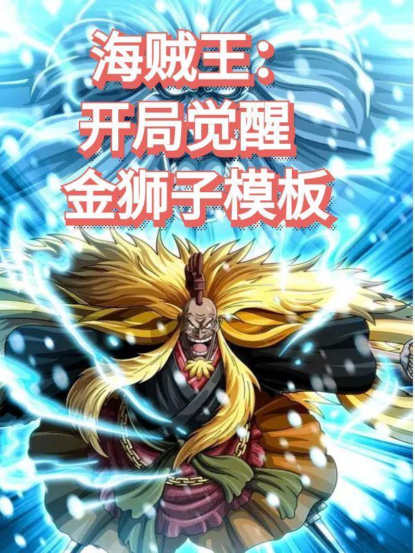 海贼开局继承金狮子的力量