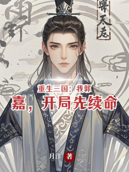 重生三国之我是郭汜