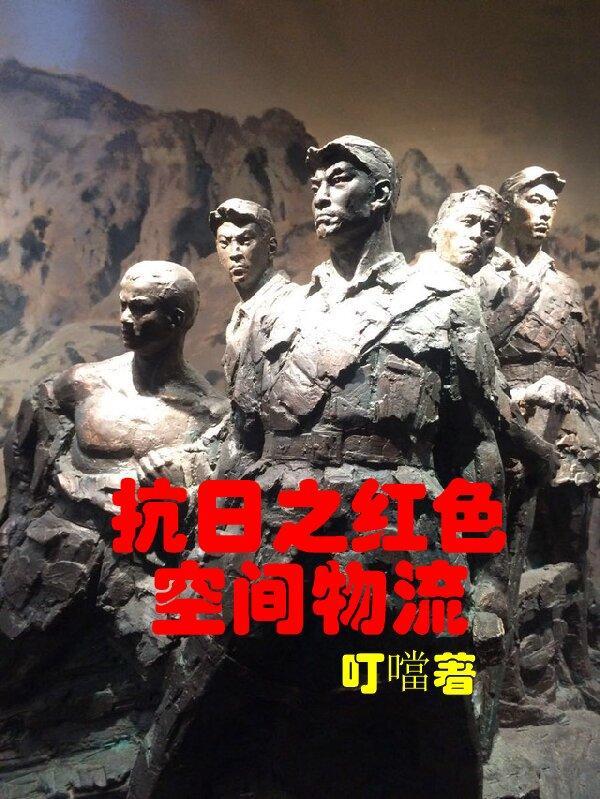 抗战之红色基地全文阅读