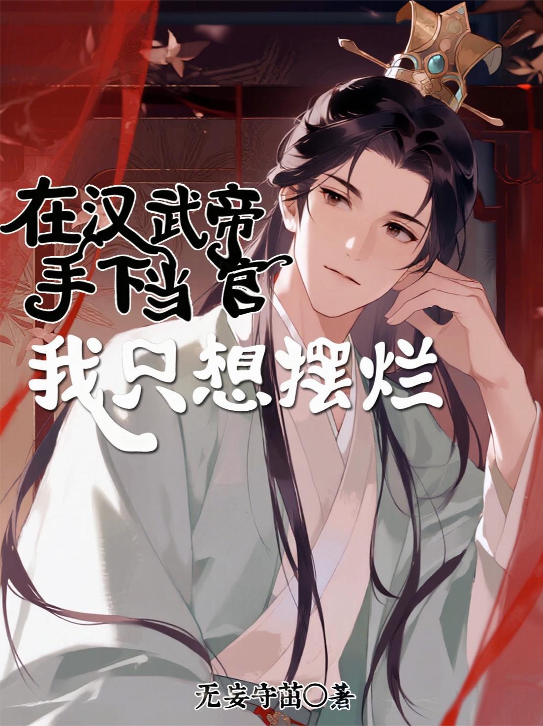 汉武帝重用身边做侍从