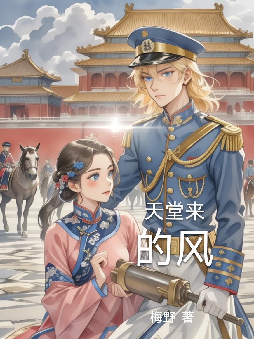 天堂来的风 简介