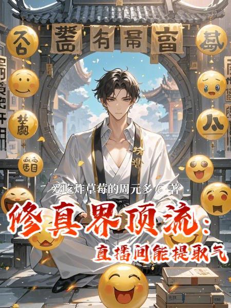 直播修仙的我