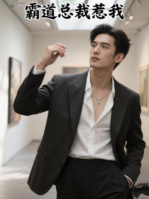 霸道总裁惹不起