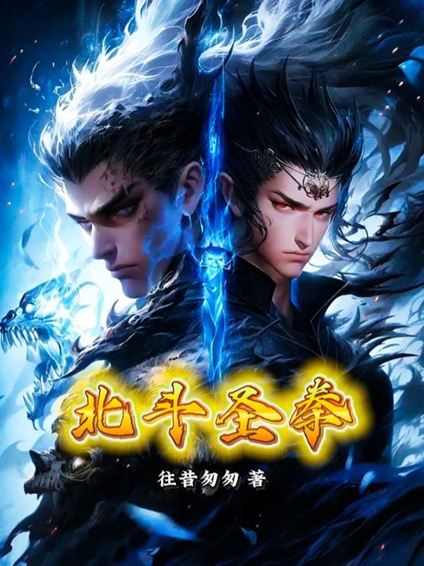 北斗神拳观看顺序