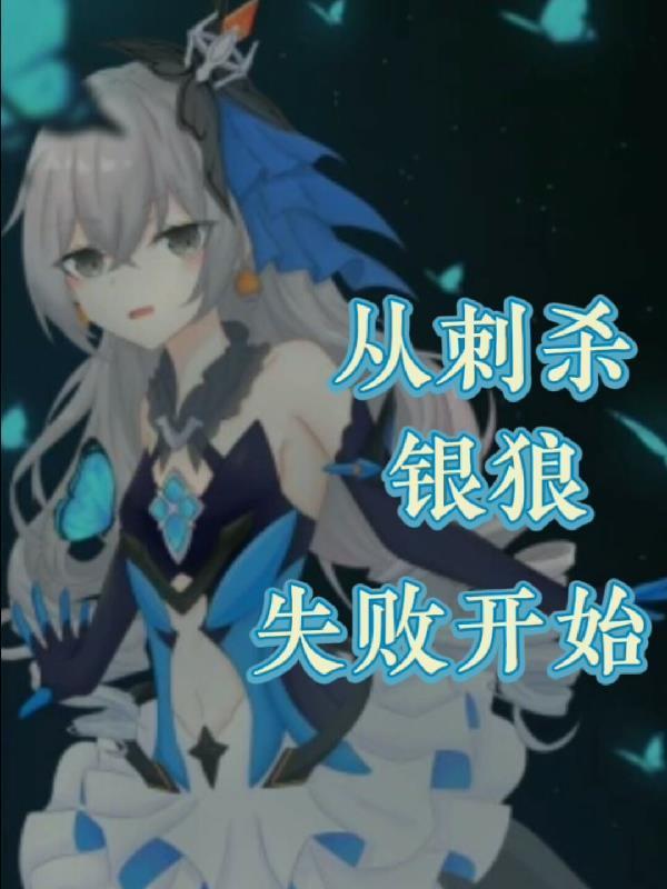 崩坏三银狼碎片在哪个开放世界