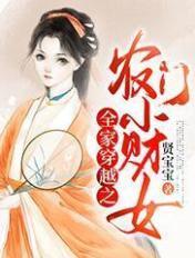 穿越农家女带领全家发家致富的