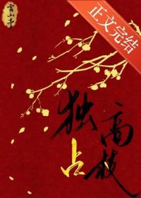 独占高枝TXT