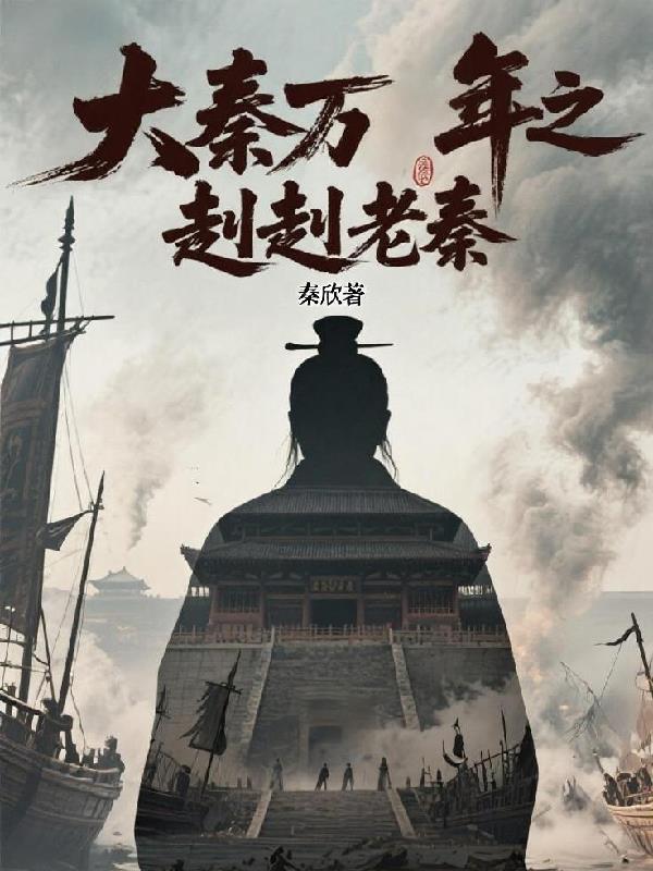 大秦帝国赳赳老秦