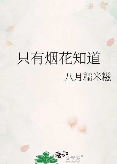 只有烟花知道by八月糯米糍