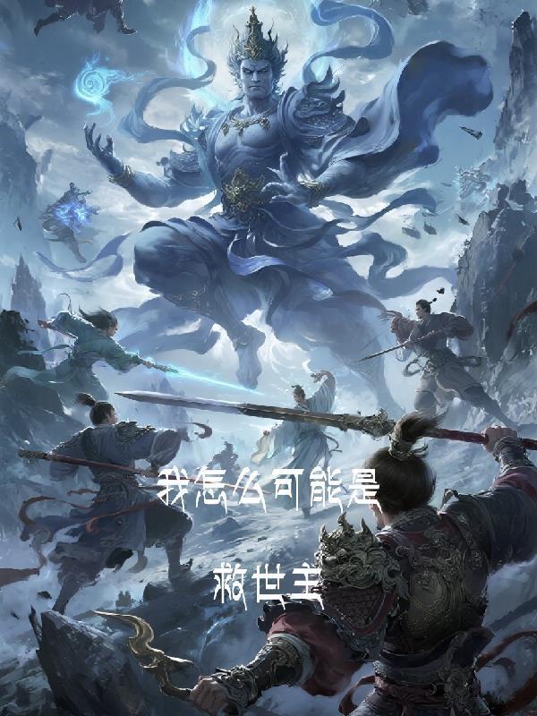 我怎么可能是主角