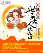 美味世子三姐妹完整版