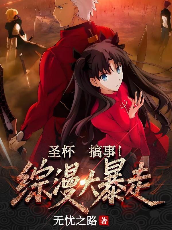 包含圣杯战争的综漫