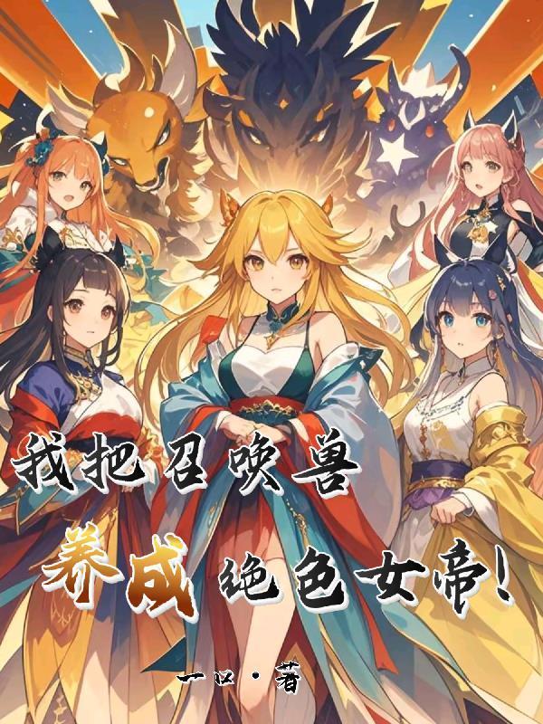 成为召唤兽的日子