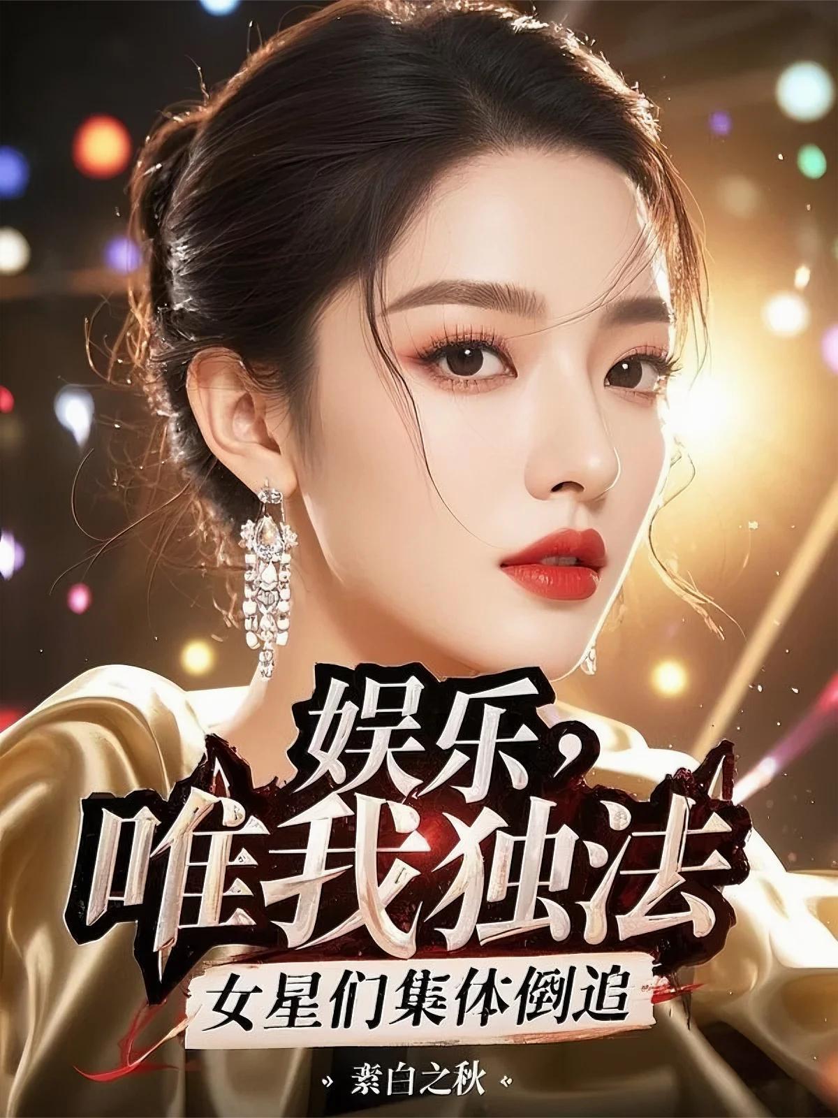 女星们集体倒追