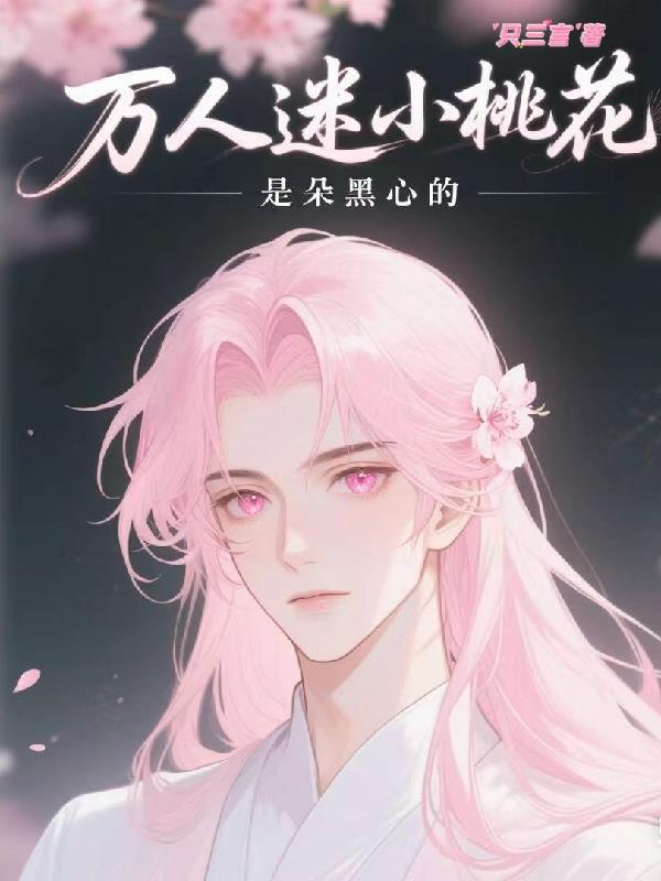 万人迷攻的桃花之路晋江