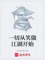 从笑傲开始的江湖路笔趣阁