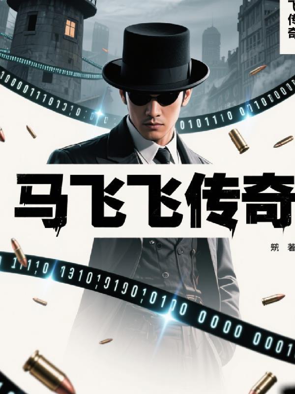 马飞飞家庭背景