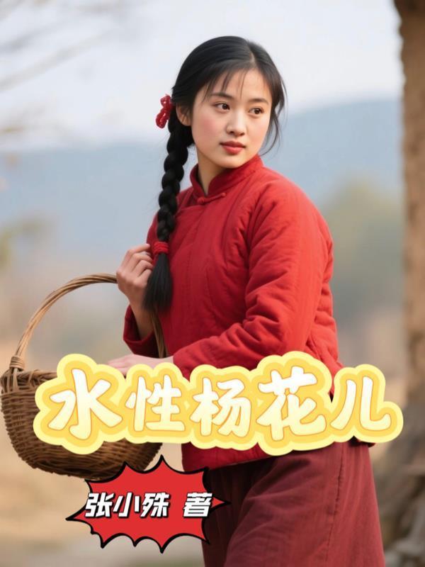 水性杨花杨花指