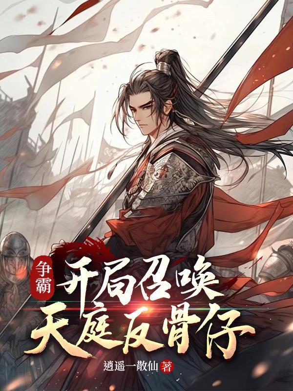 主角召唤人物争霸的