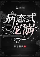 病态宠溺全文阅读