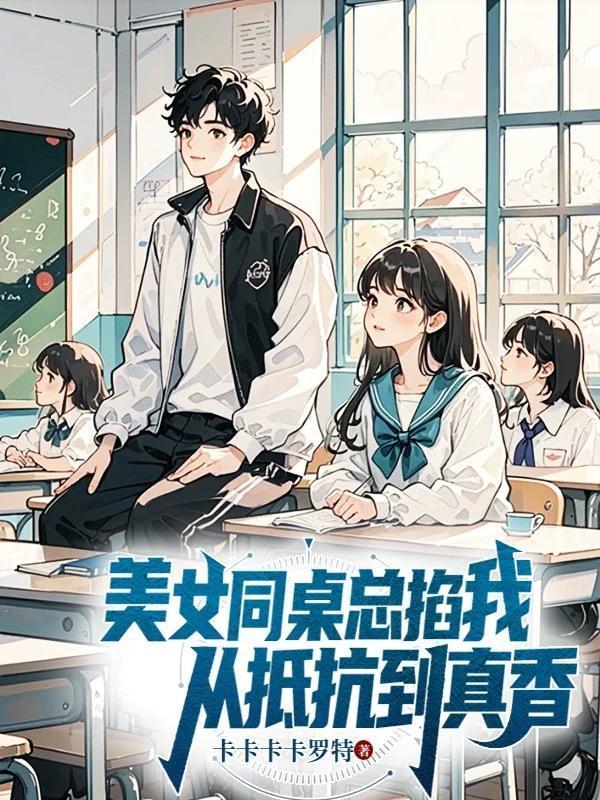 同桌喜欢掐我胳膊