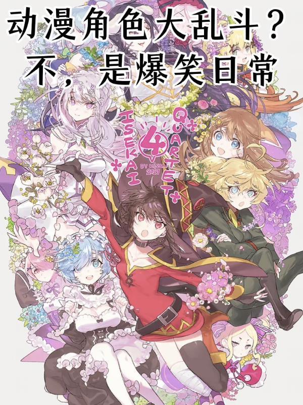 动漫角色大乱斗游戏