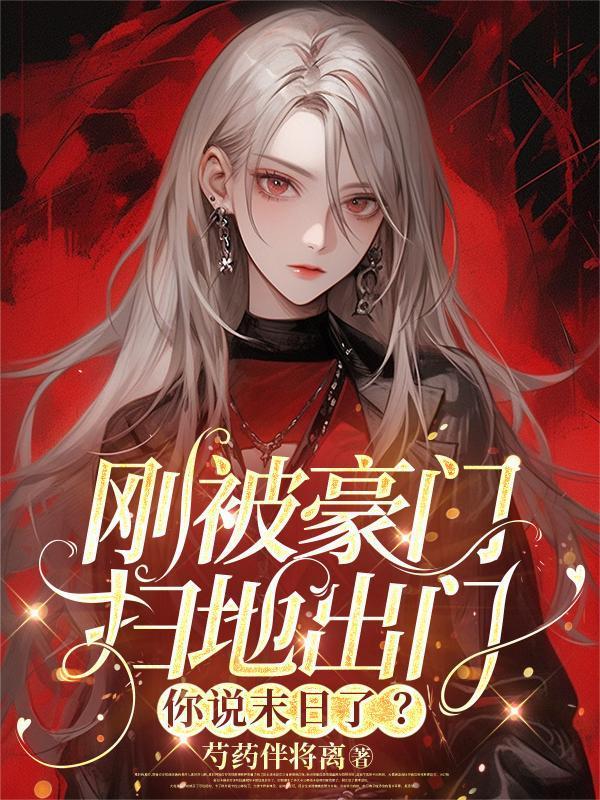 被豪门赶出去我去种田了