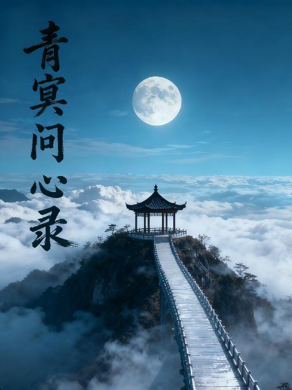 问青冥九天