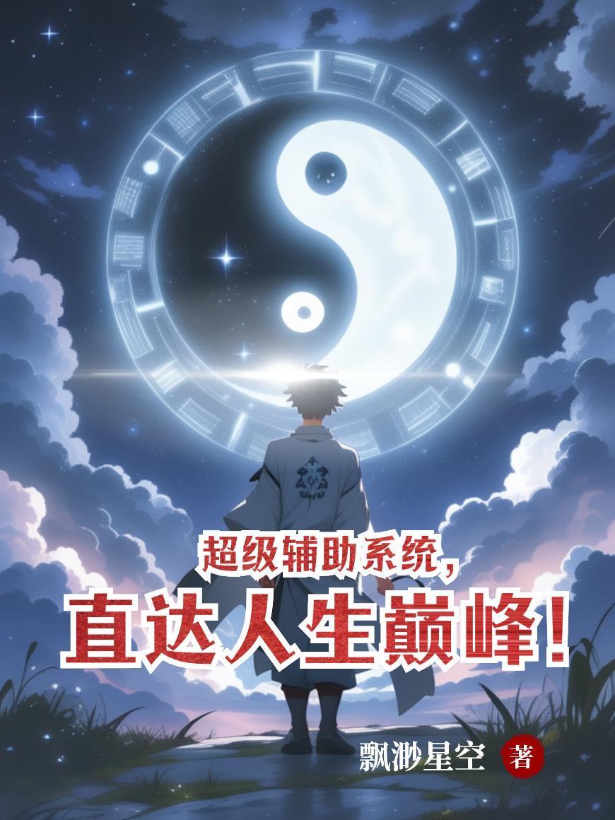 超级辅助系统txt