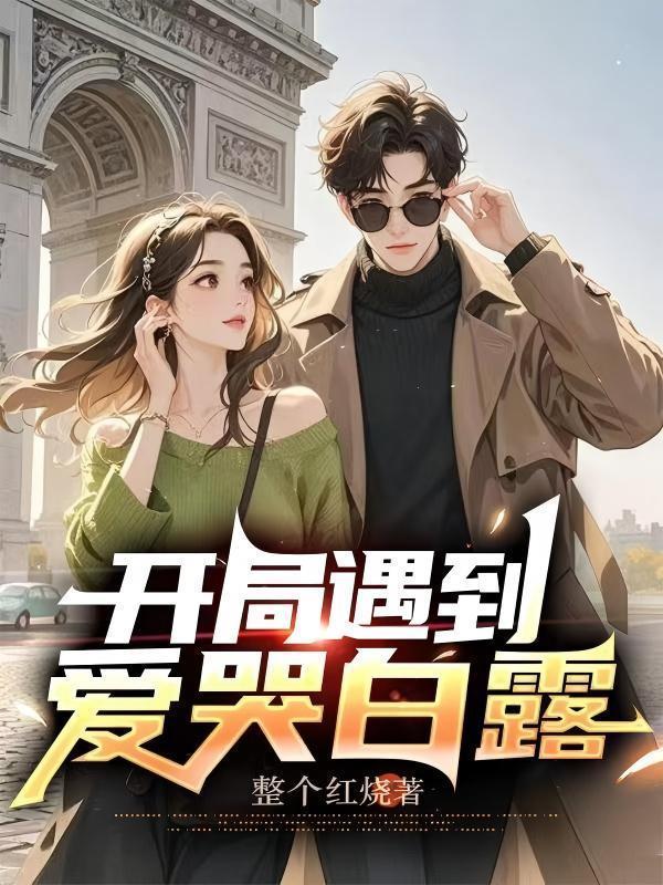 开局遇到爱哭白露的