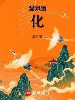 湿卵胎化手打无错字版