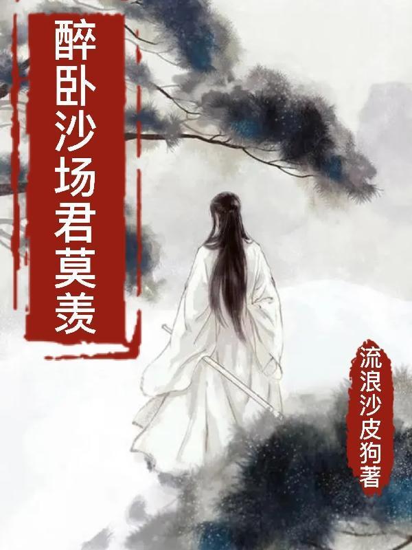 醉卧沙场君莫笑原文