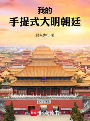 我的手提式大明朝廷第三中文网
