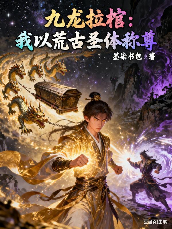 九龙拉棺笔趣阁免费阅读