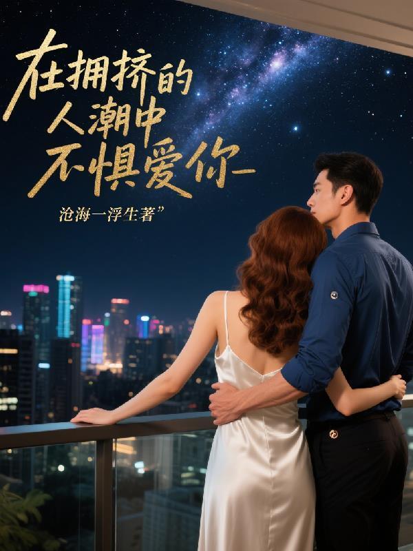 在拥挤的人群中这是哪首歌词