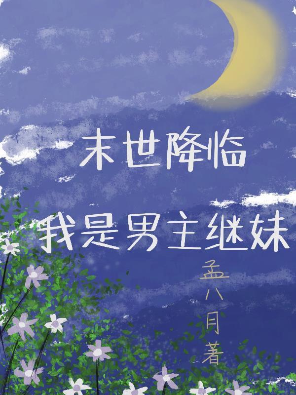 我是男主角 末世 修真