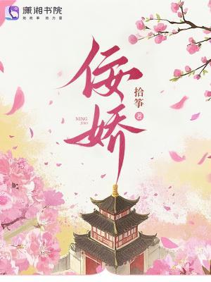 佞娇免费阅读