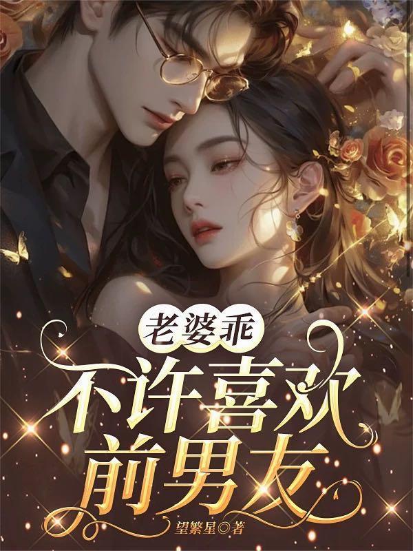 老婆不许撒娇免费阅读