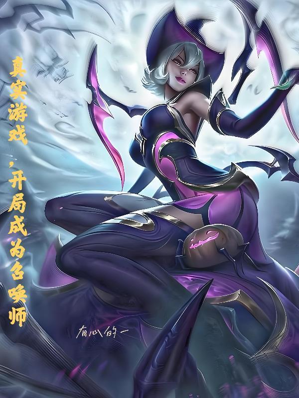 主角是召唤师的游戏