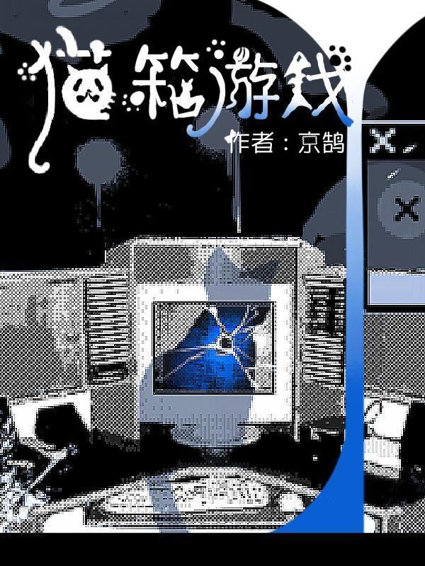 猫箱游戏被国家正式批准了吗