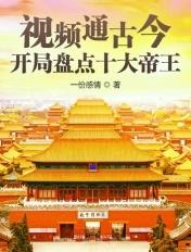 开局盘点十大帝皇