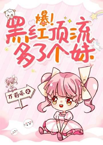 爆!黑红顶流多了个妹免费