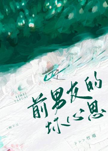 前任能有什么坏心思呢