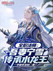 全职法师宁雪对战莫凡