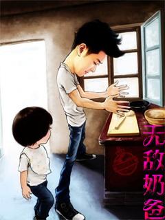 无敌奶爸在都市免费全集