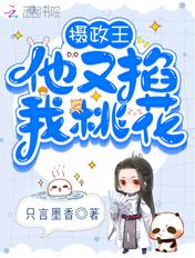 摄政王总掐我桃花
