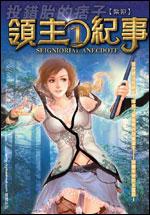 领主纪事什么时候开始写的