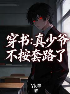 穿成真少爷