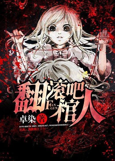 翻棺材是什么意思