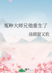 万人嫌二师兄他重生了